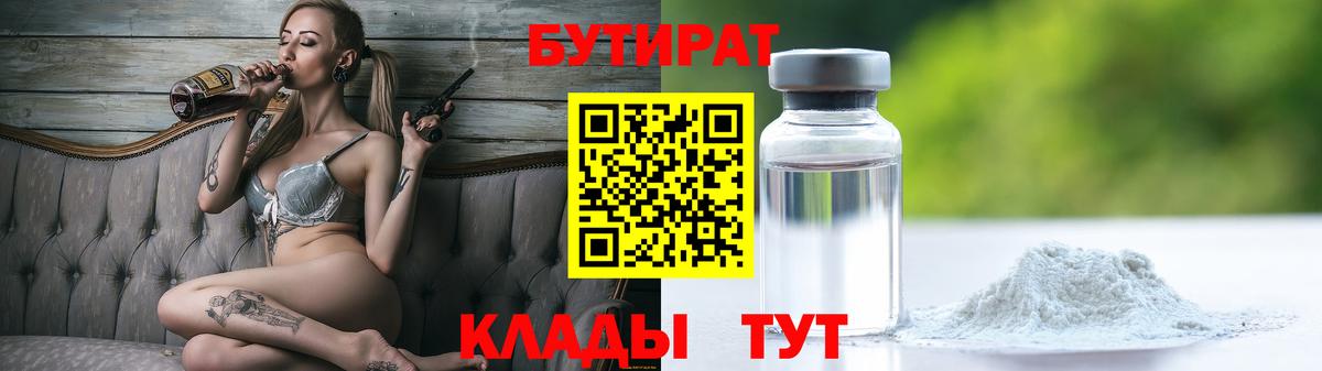 Бутират бутандиол  Вход с VPN  Тула 